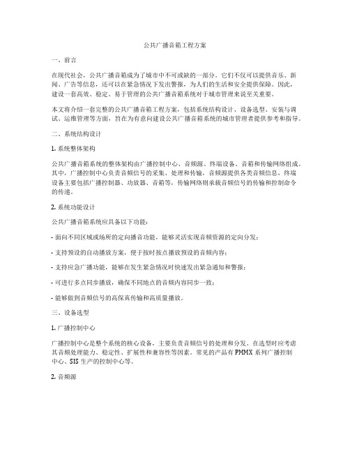 公共广播音箱工程方案