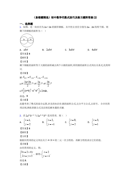 (易错题精选)初中数学代数式技巧及练习题附答案(2)