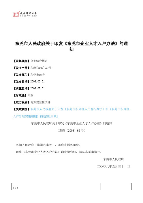 东莞市人民政府关于印发《东莞市企业人才入户办法》的通知