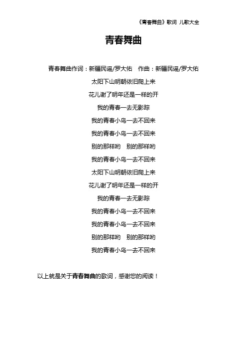 《青春舞曲》歌词 儿歌大全