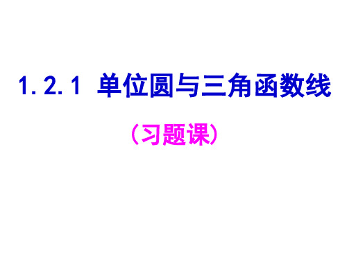 (完整)1.2.1单位圆与三角函数线(习题课)