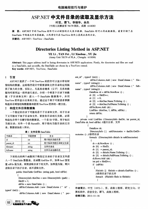 ASP.NET中文件目录的读取及显示方法