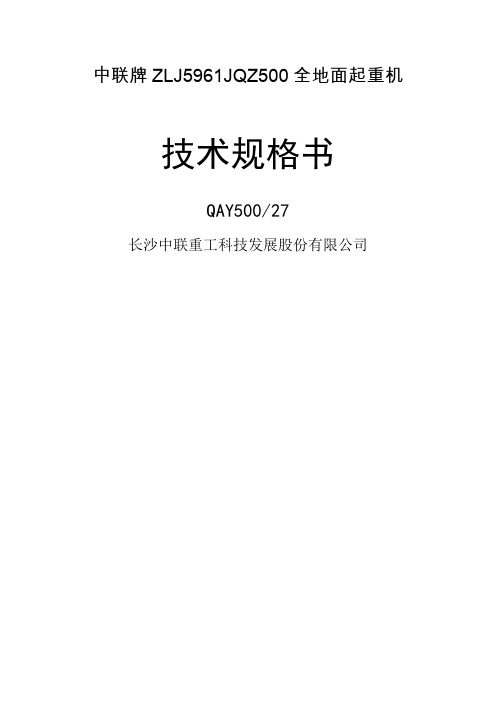 QY中联技术规格书国三