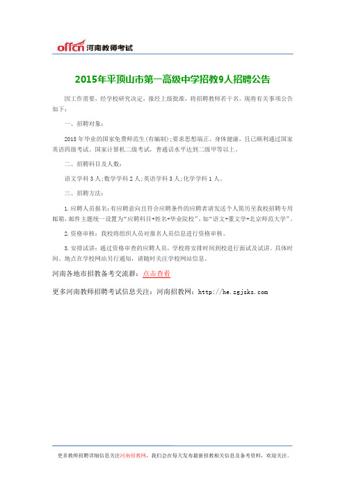 2015年平顶山市第一高级中学招教9人招聘公告