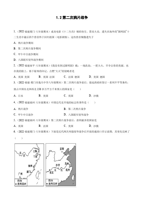 第2课第二次鸦片战争   期末试题选编(含解析)+2021-2022学年上学期福建省各地八年级历史