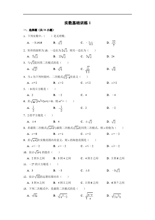 初中数学实数基础训练1含答案