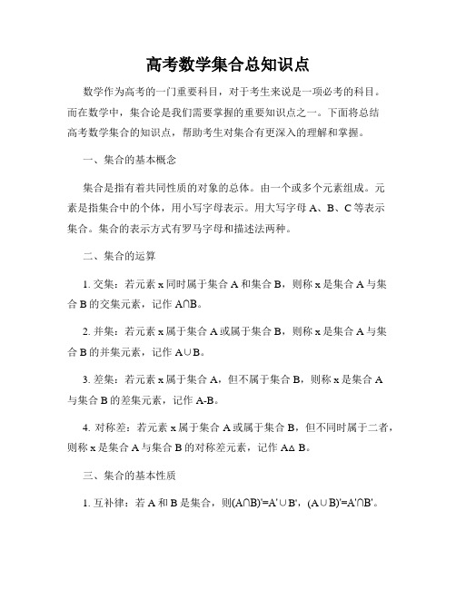 高考数学集合总知识点