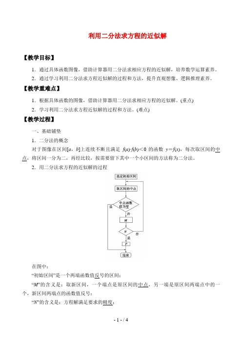 北师大版高中数学必修一数学必修第一册：5.1.2《利用二分法求方程的近似解》教案