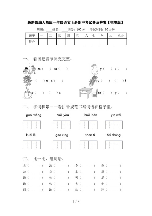 最新部编人教版一年级语文上册期中考试卷及答案【完整版】