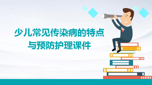 少儿常见传染病的特点与预防护理课件