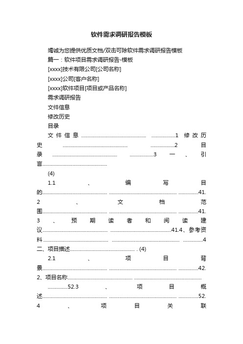 软件需求调研报告模板