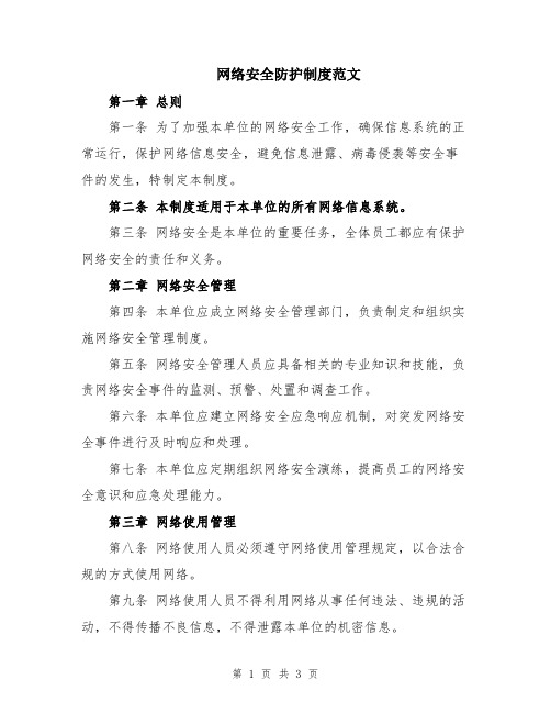 网络安全防护制度范文