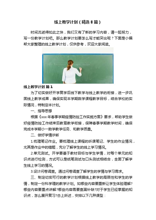 线上教学计划（精选8篇）