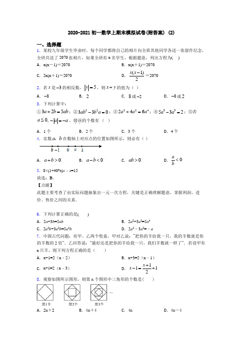 2020-2021初一数学上期末模拟试卷(附答案) (2)