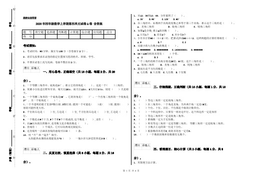 2020年四年级数学上学期第四单元试卷A卷 含答案