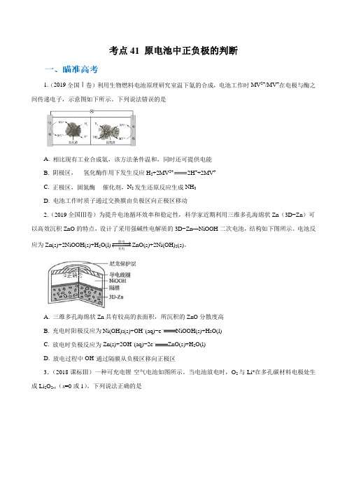 2020高考化学考点剖析 考点41 原电池中正负极的判断(原卷版)