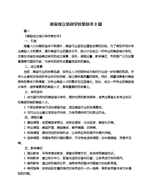 美容成立培训学校策划书3篇