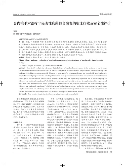 鼻内镜手术治疗非侵袭性真菌性鼻窦炎的临床疗效及安全性评价