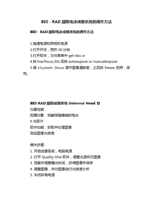 BIO－RAD凝胶电泳成像系统的操作方法