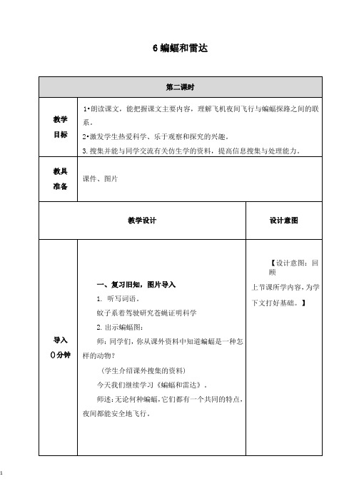 部编版四年级语文上册《6蝙蝠和雷达》第二课时教学设计与反思