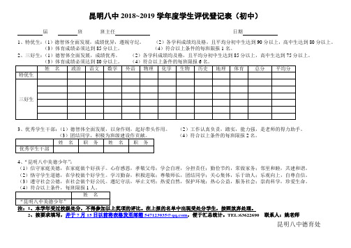 昆明八中2018~2019学年度学生评优登记表(初中)