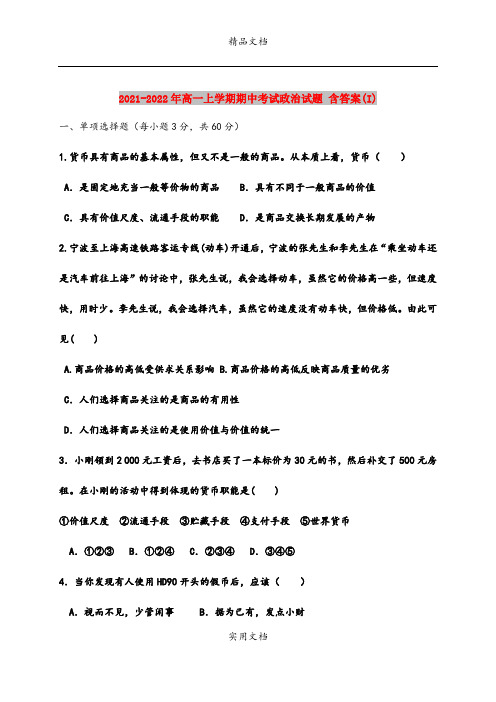 2021-2022年高一上学期期中考试政治试题 含答案(I)