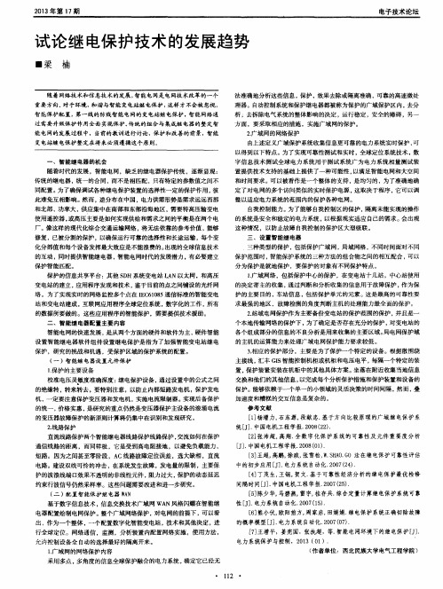 试论继电保护技术的发展趋势