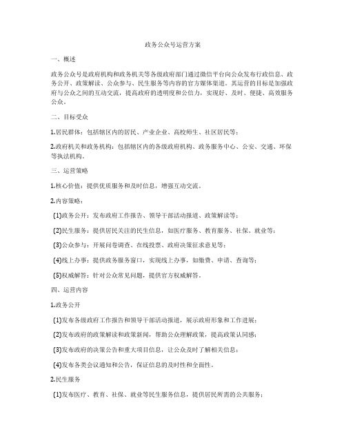 政务公众号运营方案