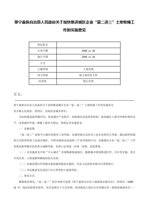 景宁畲族自治县人民政府关于加快推进城区企业“退二进三”土地收储工作的实施意见-