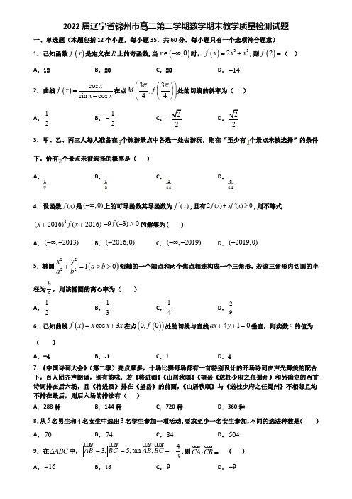 2022届辽宁省锦州市高二第二学期数学期末教学质量检测试题含解析