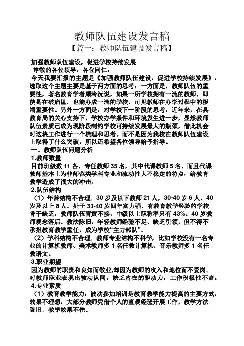 教师队伍建设发言稿