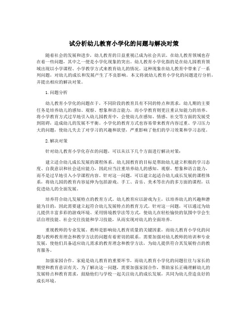 试分析幼儿教育小学化的问题与解决对策