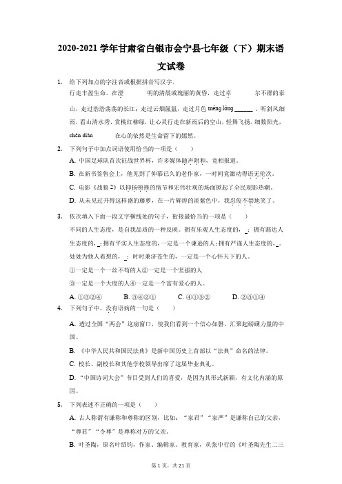 2020-2021学年甘肃省白银市会宁县七年级(下)期末语文试卷(附答案详解)