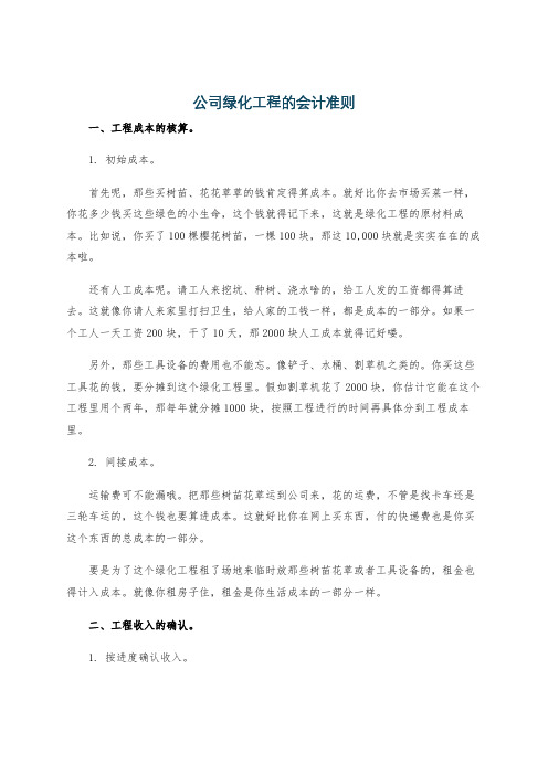 公司绿化工程的会计准则