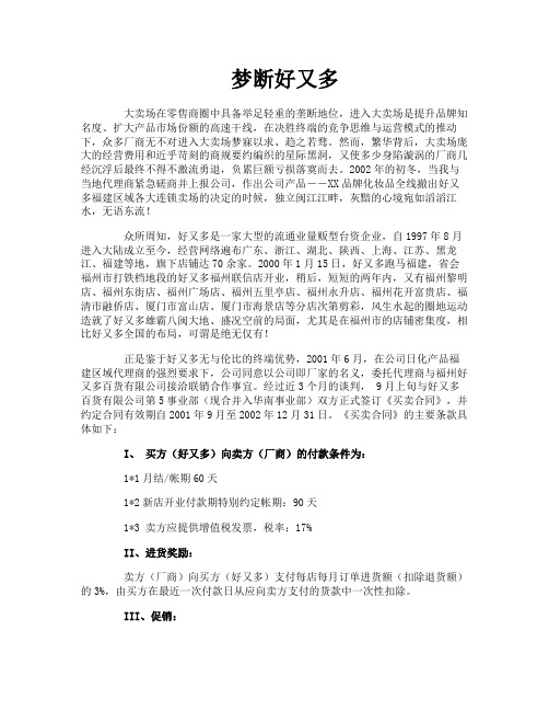梦断好又多