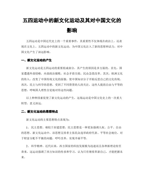 五四运动中的新文化运动及其对中国文化的影响