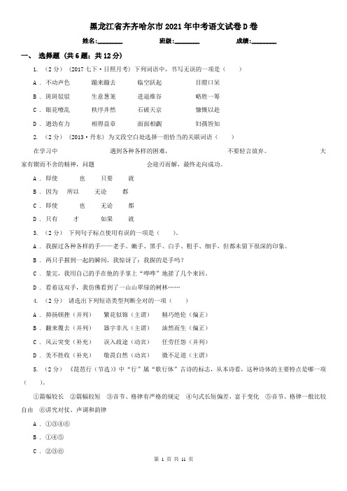 黑龙江省齐齐哈尔市2021年中考语文试卷D卷