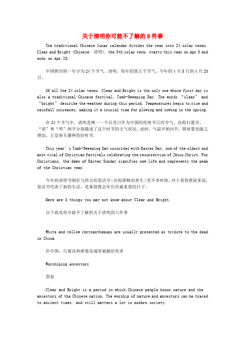 高中英语 双语阅读 关于清明你可能不了解的8件事素材