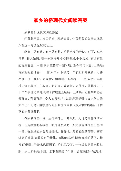 家乡的桥现代文阅读答案