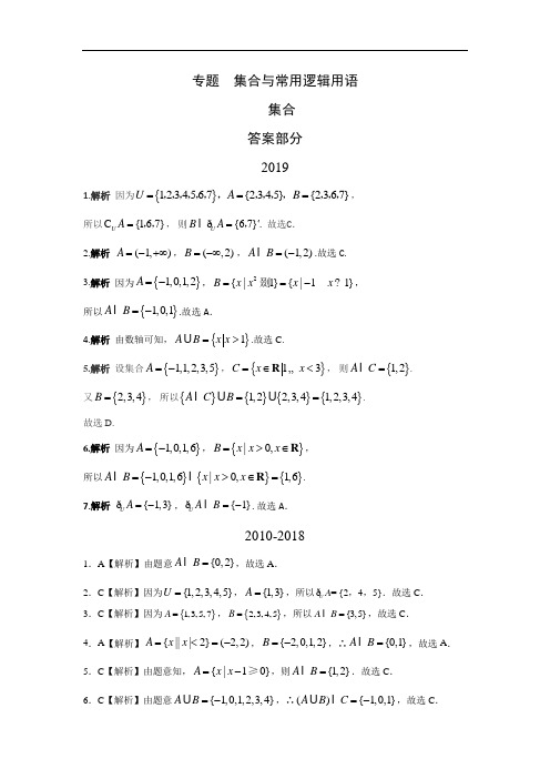 2010-2019高考数学(文科)真题  集合与常用逻辑用语  集合答案