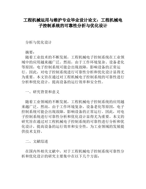 工程机械运用与维护专业毕业设计论文：工程机械电子控制系统的可靠性分析与优化设计