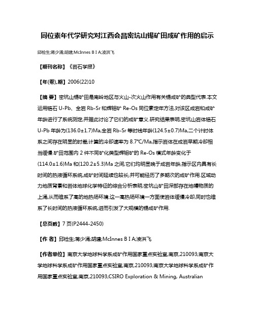 同位素年代学研究对江西会昌密坑山锡矿田成矿作用的启示