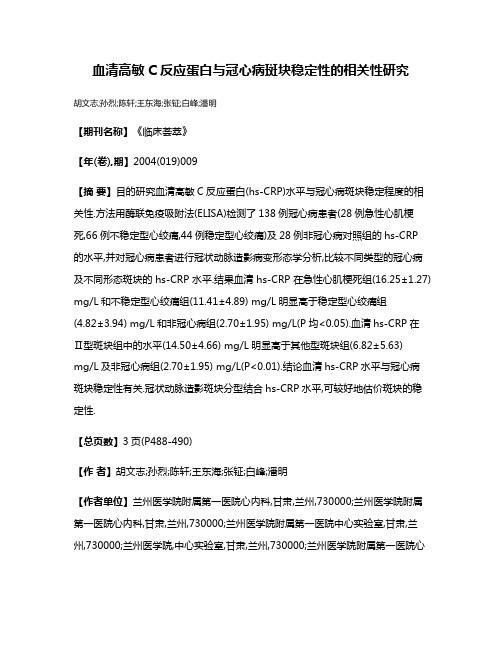 血清高敏C反应蛋白与冠心病斑块稳定性的相关性研究