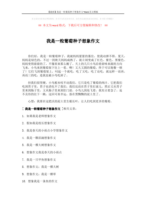 【最新】我是一粒葡萄种子想象作文-word范文模板 (1页)