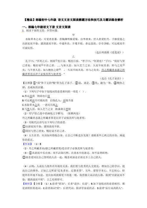 【精品】部编初中七年级 语文文言文阅读解题方法和技巧及习题训练含解析