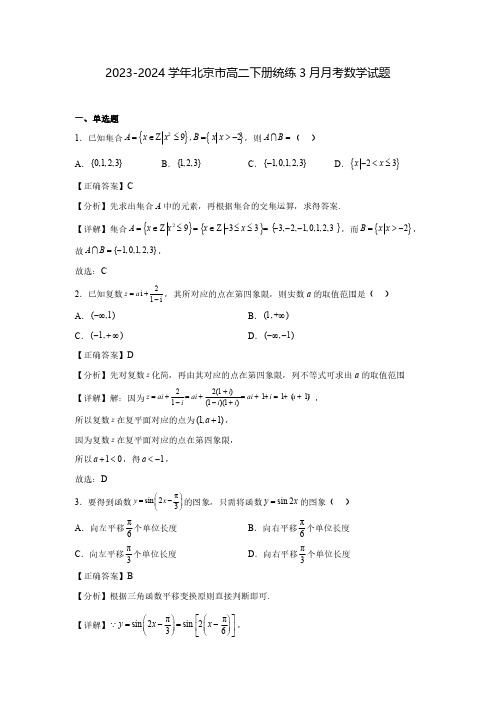 2023-2024学年北京市高二下册统练3月月考数学试题(含解析)