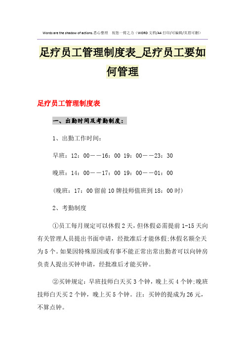 2021年足疗员工管理制度表_足疗员工要如何管理