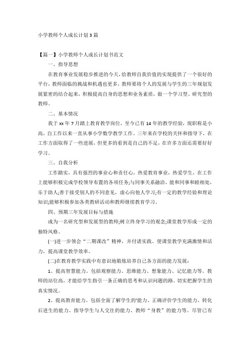 小学教师个人成长计划3篇