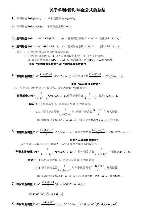 单利复利年金公式的总结