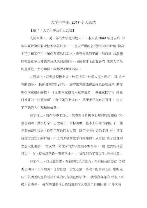 大学生毕业2017个人总结